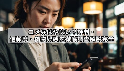 コメ兵はやばい？評判・信頼度・偽物疑惑を徹底調査解説完全