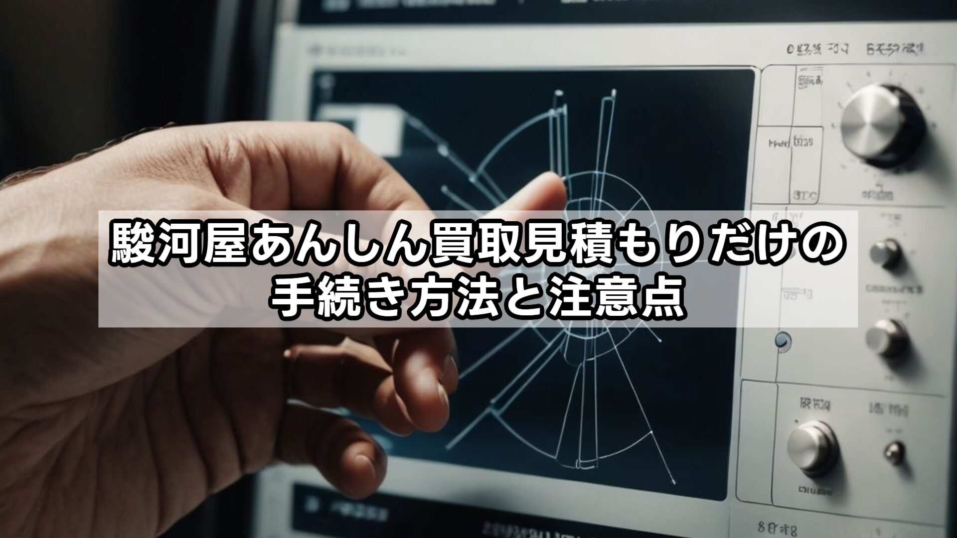 駿河屋あんしん買取見積もりだけの手続き方法と注意点