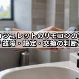 totoウォシュレットのリモコンの買い替えは必要？故障・設定・交換の判断ポイント