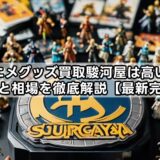 アニメグッズ買取駿河屋は高い?評判と相場を徹底解説【最新完全】