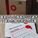 駿河屋あんしん買取が5日過ぎたらどうなる?遅れた時の対応と注意点を解説