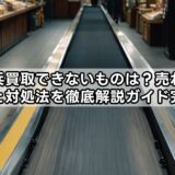 コメ兵買取できないものは？売れない理由と対処法を徹底解説ガイド完全版