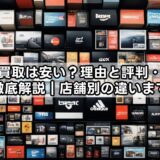 コメ兵買取は安い?理由と評判・相場を徹底解説|店舗別の違いまで