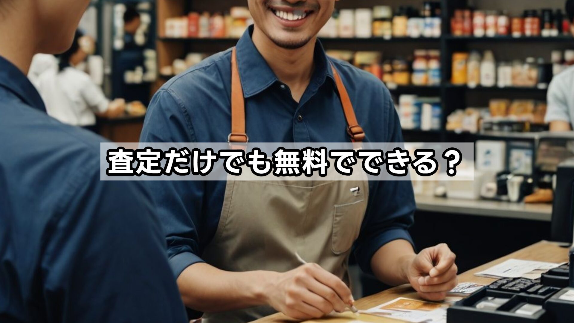 査定だけでも無料でできる?