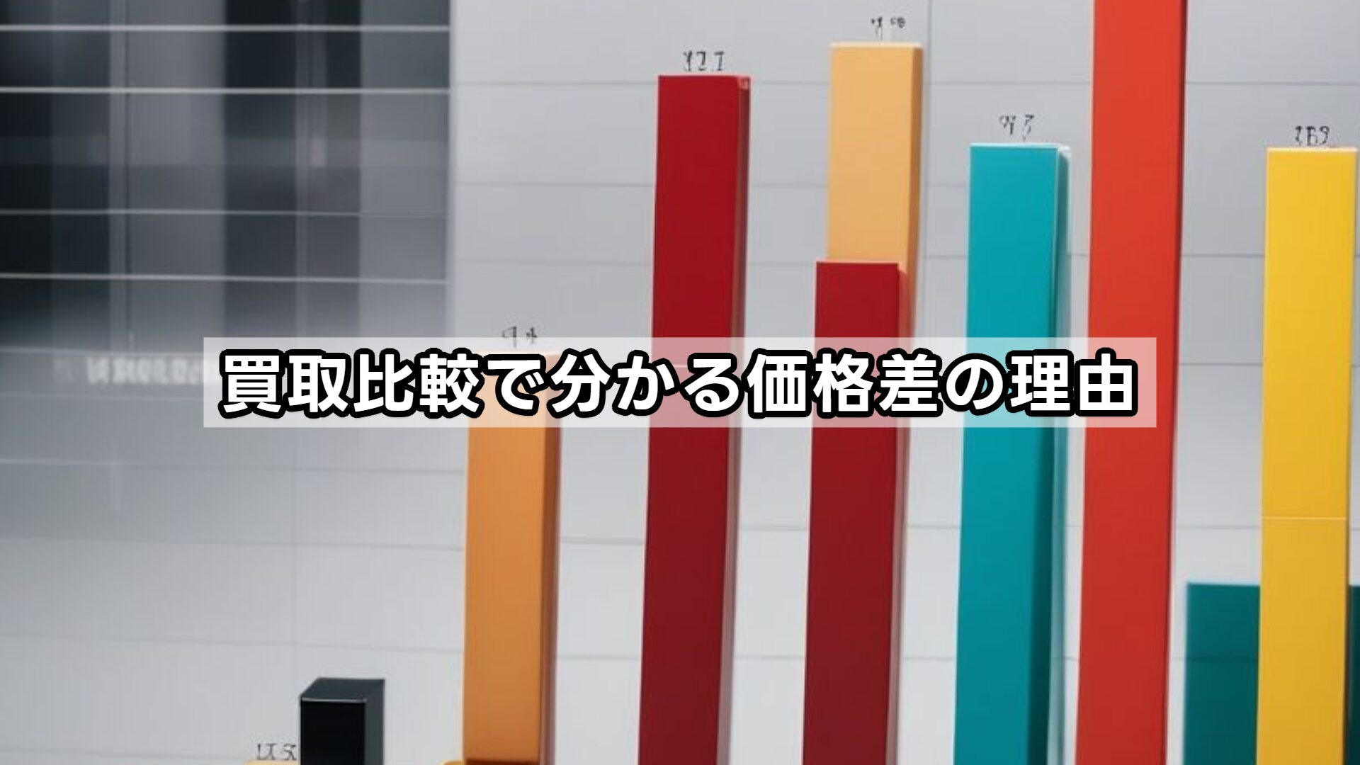 買取比較で分かる価格差の理由