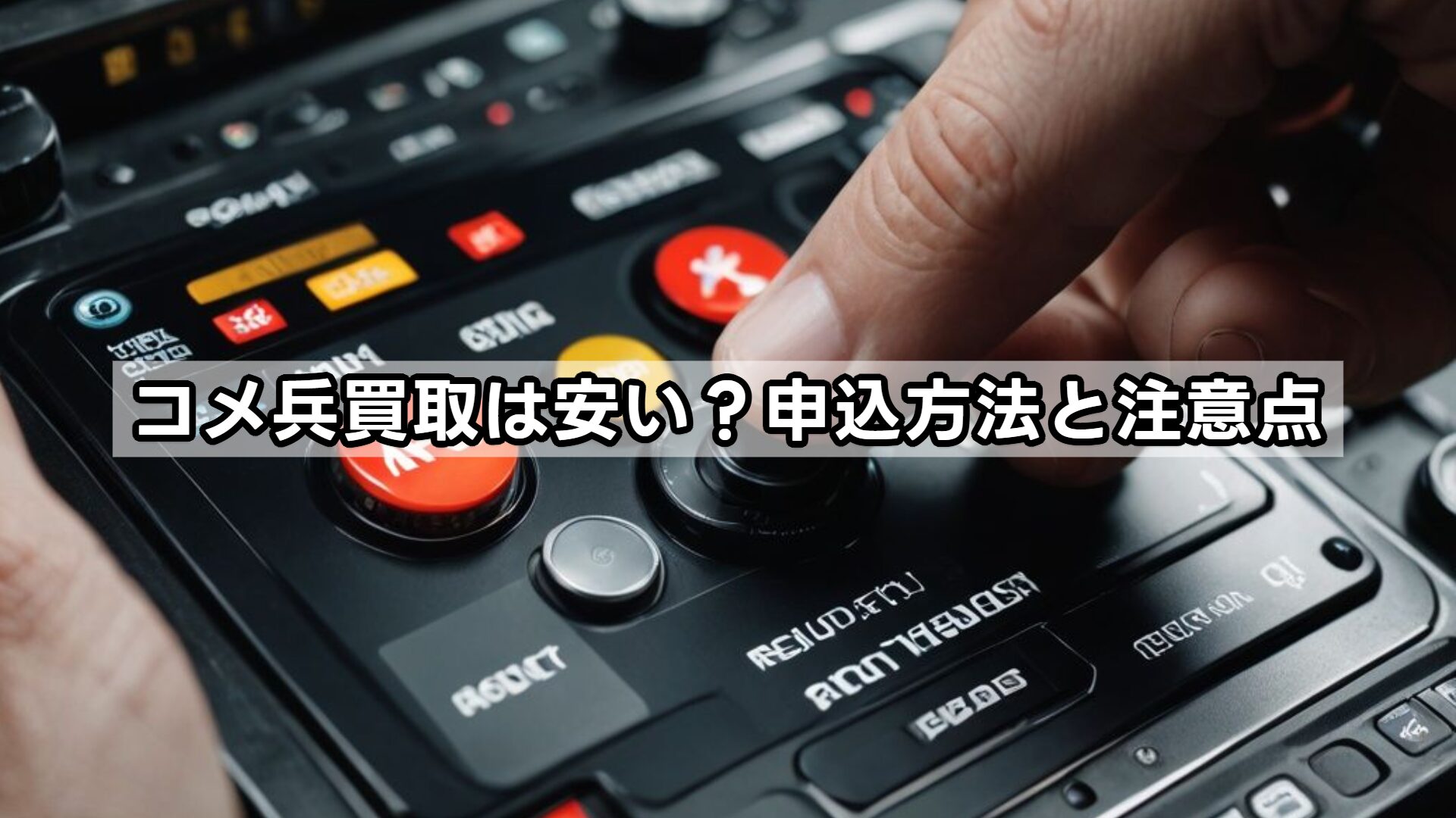 コメ兵買取は安い？申込方法と注意点