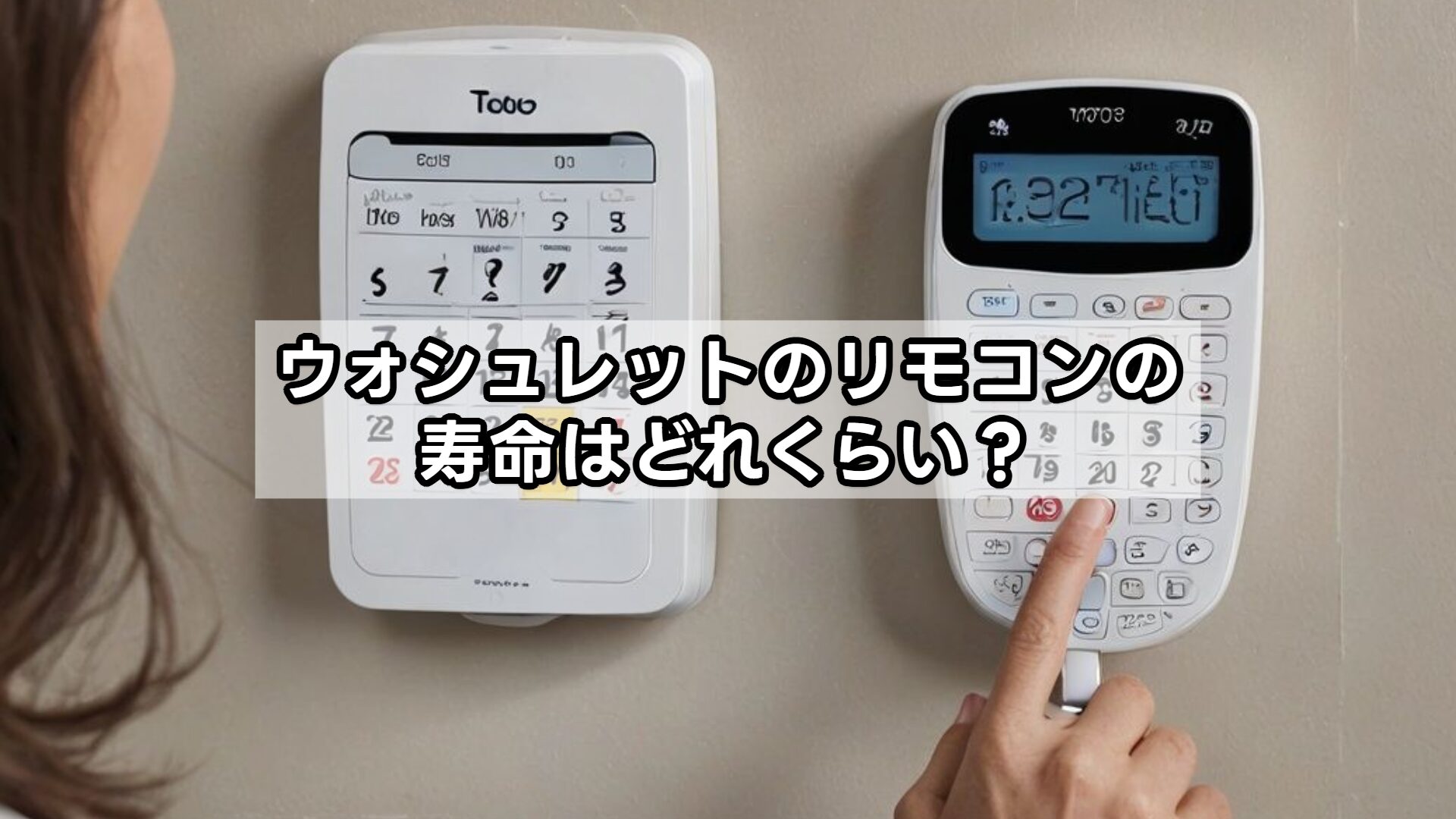 ウォシュレットのリモコンの寿命はどれくらい？