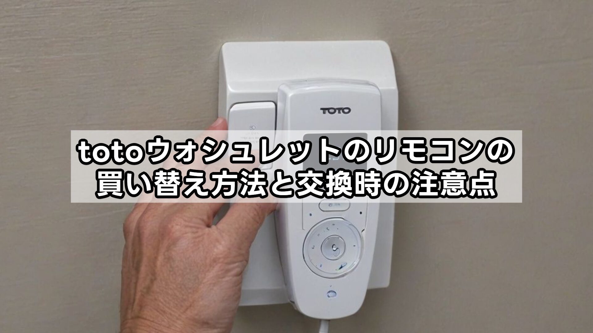 totoウォシュレットのリモコンの買い替え方法と交換時の注意点