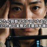 駿河屋かんたん買取マイナスになるのは本当?損しないための実態と注意点を徹底解説