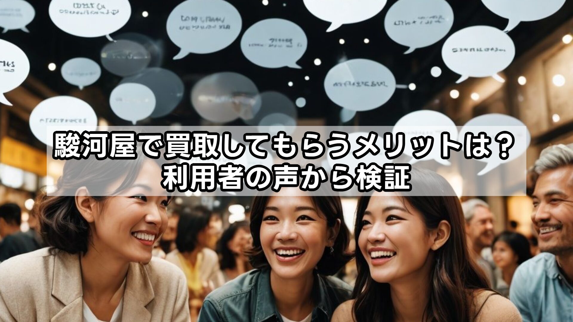 駿河屋で買取してもらうメリットは？利用者の声から検証