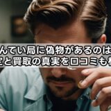 質屋かんてい局に偽物があるのは本当？鑑定と買取の真実を口コミも検証