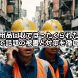 不用品回収でぼったくられた?知恵袋で話題の被害と対策を徹底解説!