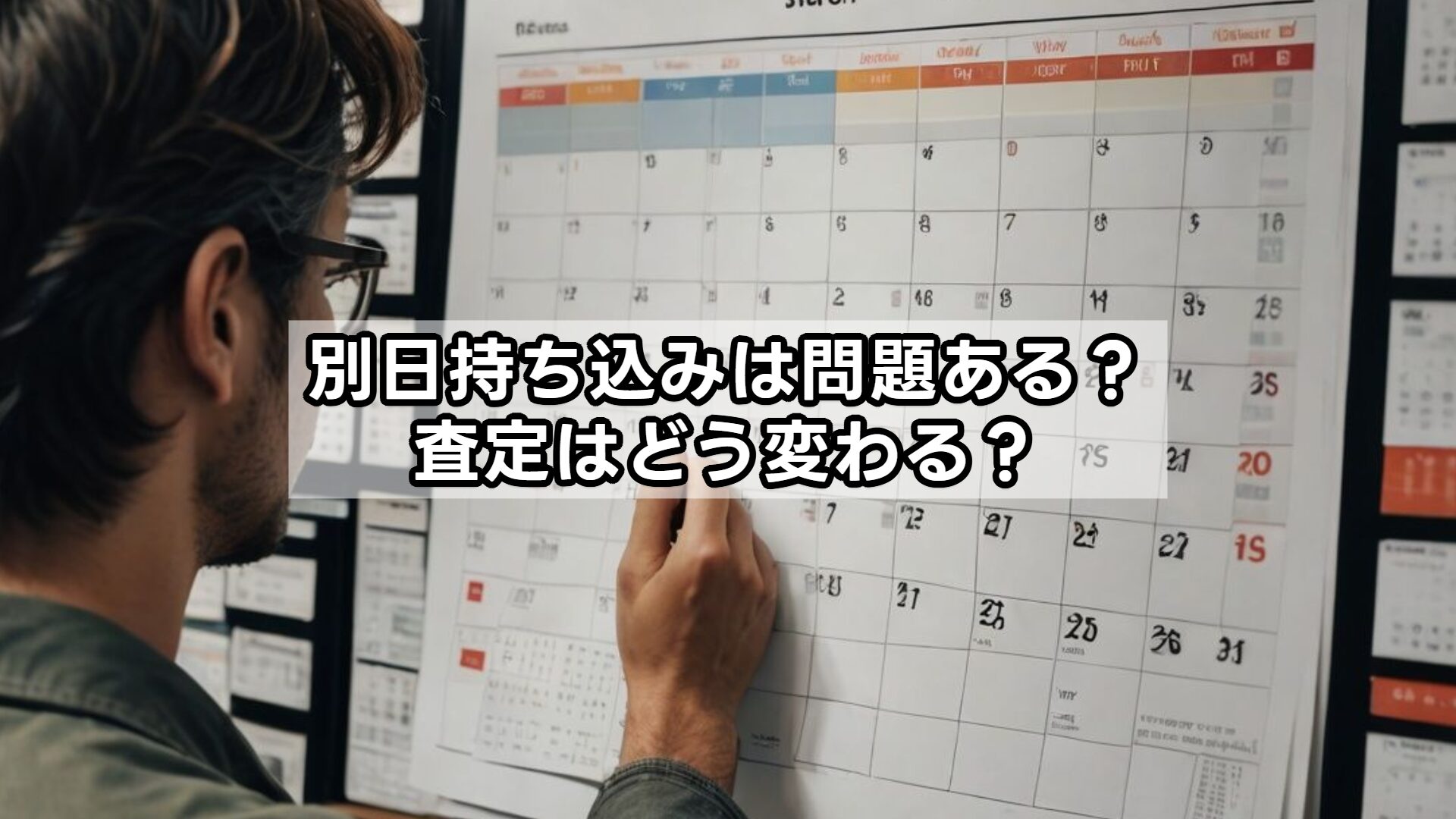 別日持ち込みは問題ある?査定はどう変わる?