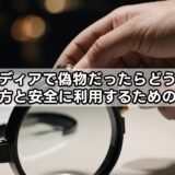 ブランディアで偽物だったらどうなる?見分け方と安全に利用するための全知識