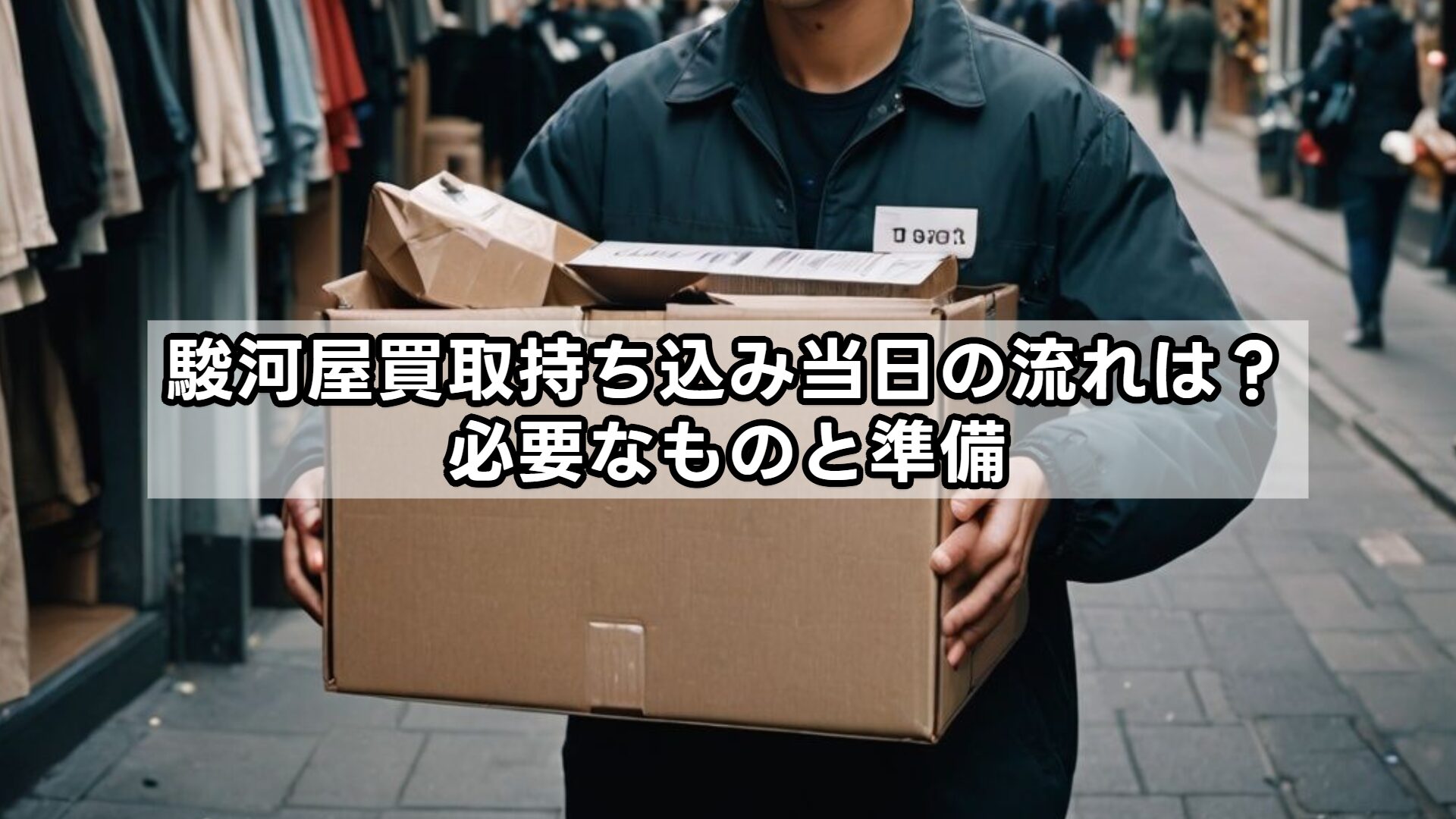 駿河屋買取持ち込み当日の流れは?必要なものと準備