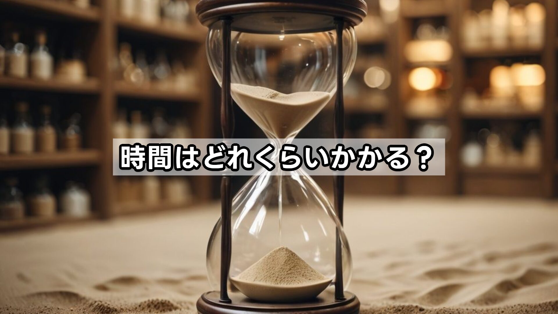 時間はどれくらいかかる？
