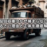 廃品回収車はなぜ捕まらない？うるさい理由と正体を徹底解説
