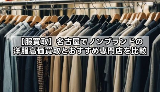 【服買取】名古屋でノンブランドの洋服高価買取とおすすめ専門店を比較