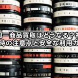 駿河屋同一商品買取はどうなる?複数点を売る時の注意点と安全な利用ガイド