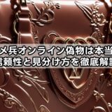 コメ兵オンライン偽物は本当?信頼性と見分け方を徹底解説