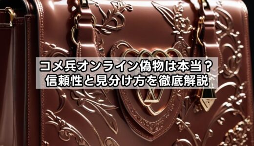 コメ兵オンライン偽物は本当？信頼性と見分け方を徹底解説