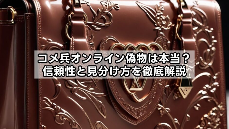 コメ兵オンライン偽物は本当？信頼性と見分け方を徹底解説