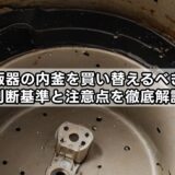 炊飯器の内釜を買い替えるべき？判断基準と注意点を徹底解説