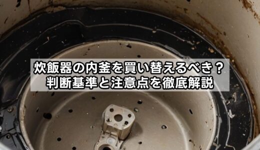 炊飯器の内釜を買い替えるべき？判断基準と注意点を徹底解説