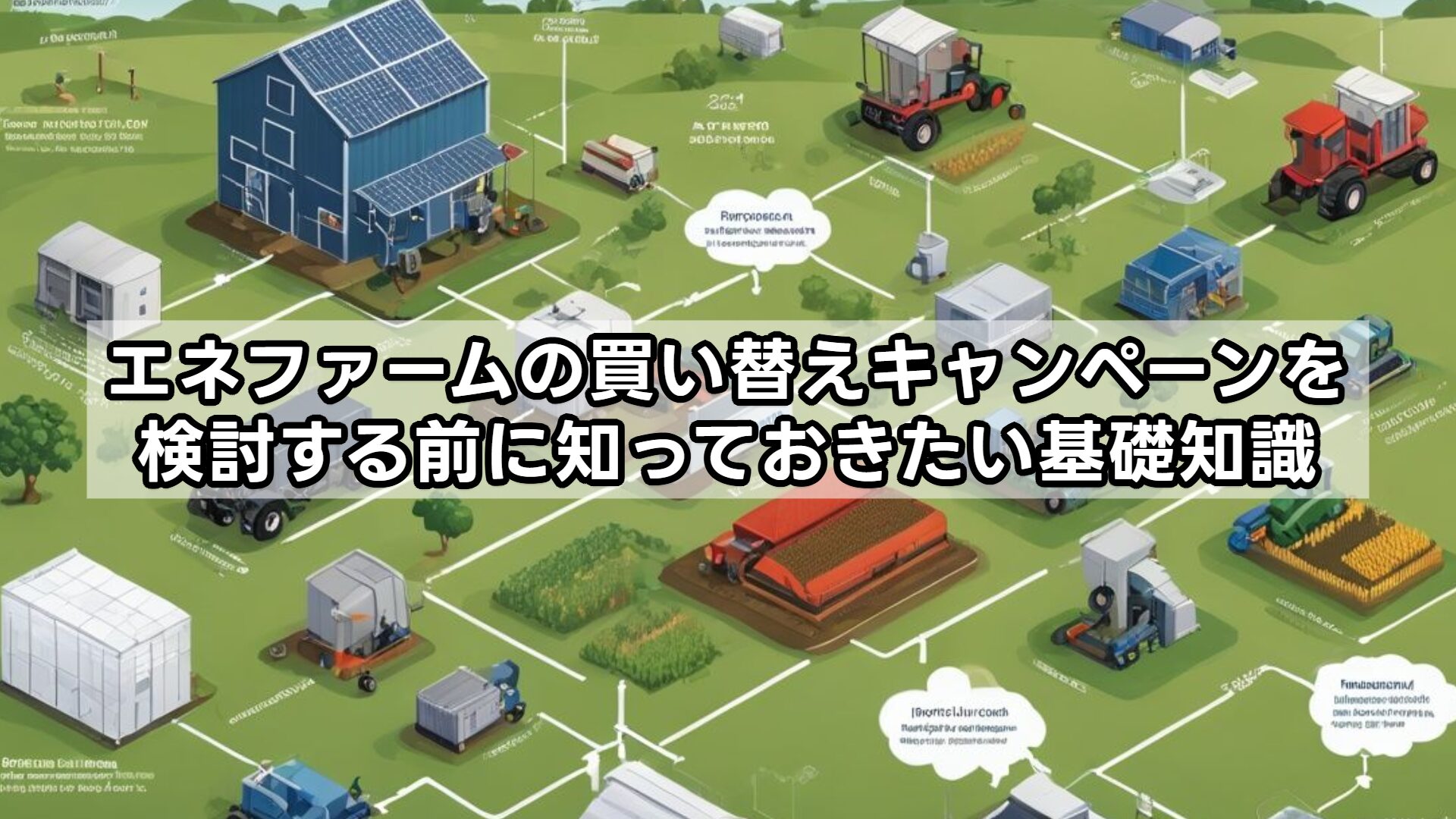 エネファームの買い替えキャンペーンを検討する前に知っておきたい基礎知識