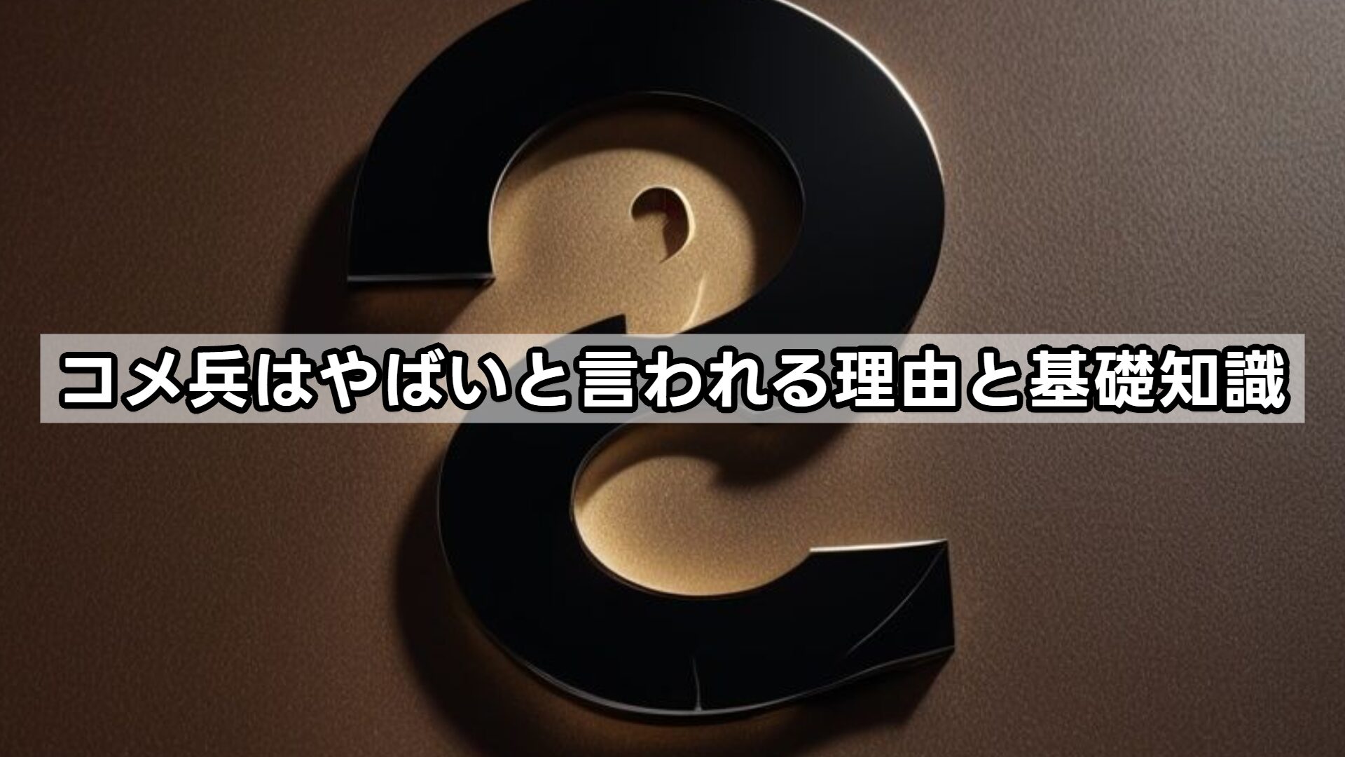 コメ兵はやばいと言われる理由と基礎知識