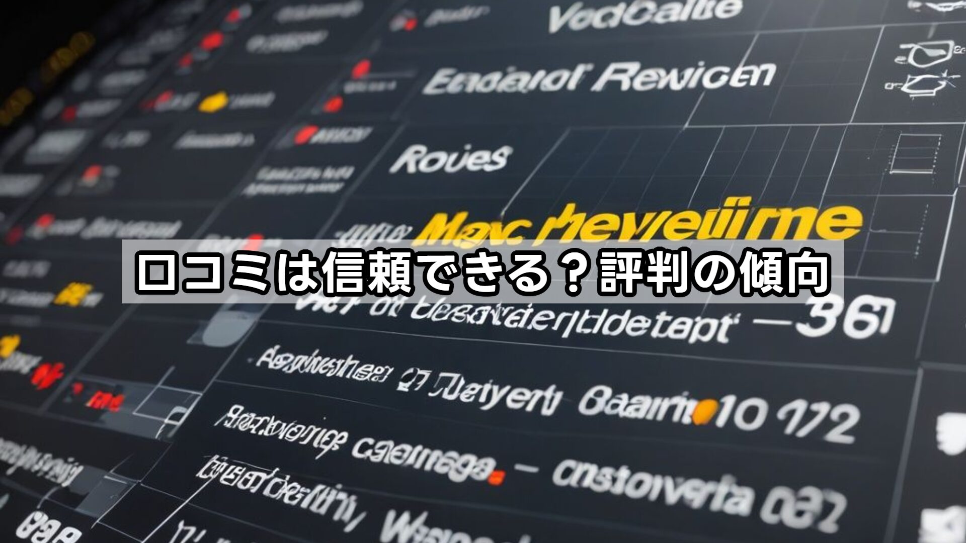 口コミは信頼できる?評判の傾向