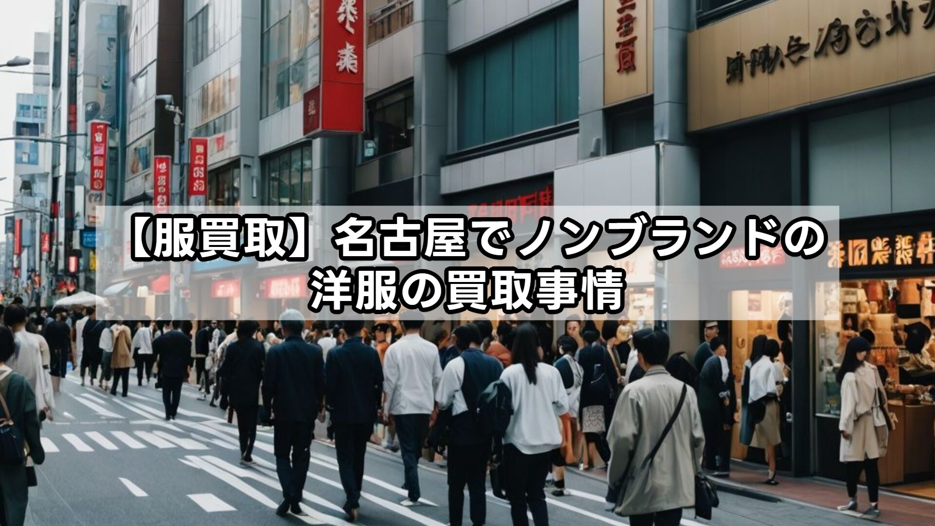 【服買取】名古屋でノンブランドの洋服の買取事情