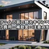エネファームの買い替えキャンペーンはいつ？費用・補助金・注意点を解説