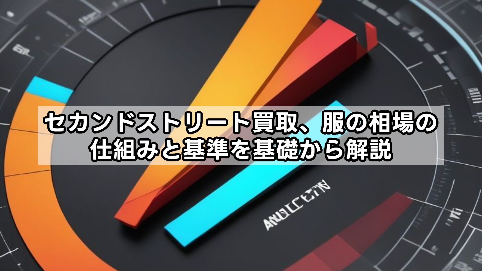 セカンドストリート買取、服の相場の仕組みと基準を基礎から解説