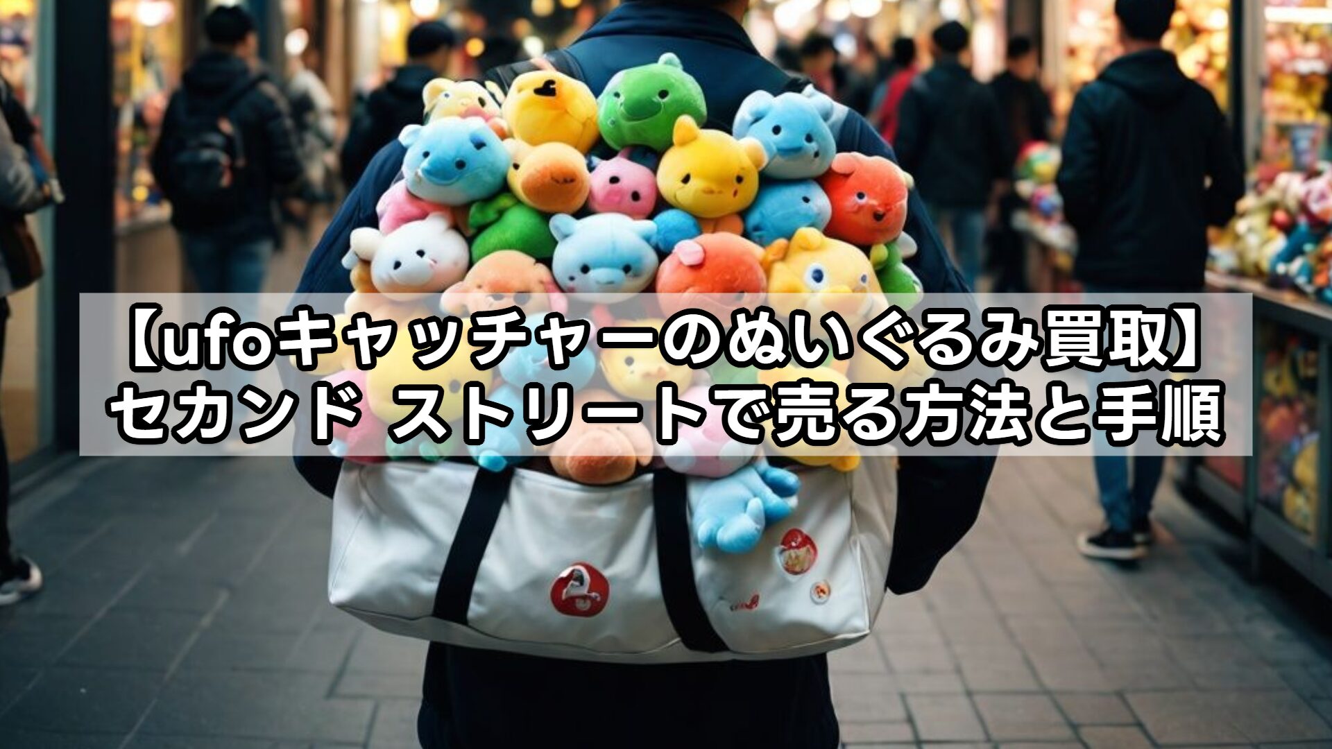 【ufoキャッチャーのぬいぐるみ買取】セカンド ストリートで売る方法と手順