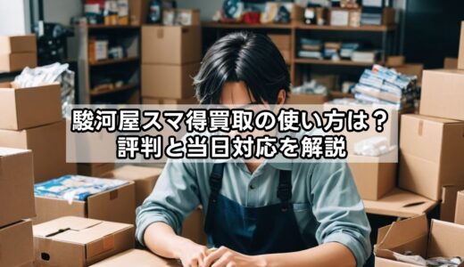 駿河屋スマ得買取の使い方は？評判と当日対応を解説