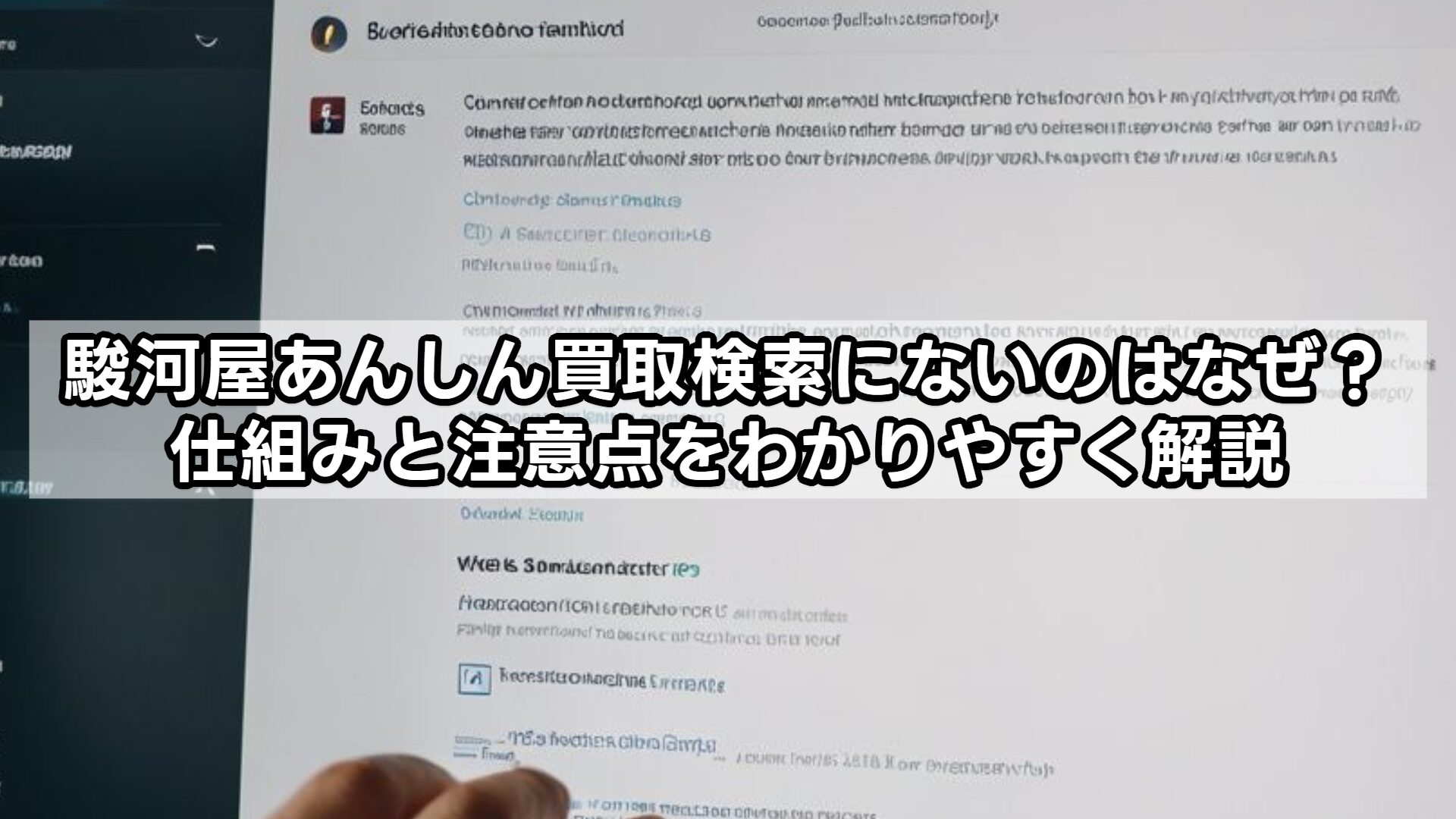 駿河屋あんしん買取検索にないのはなぜ?仕組みと注意点をわかりやすく解説