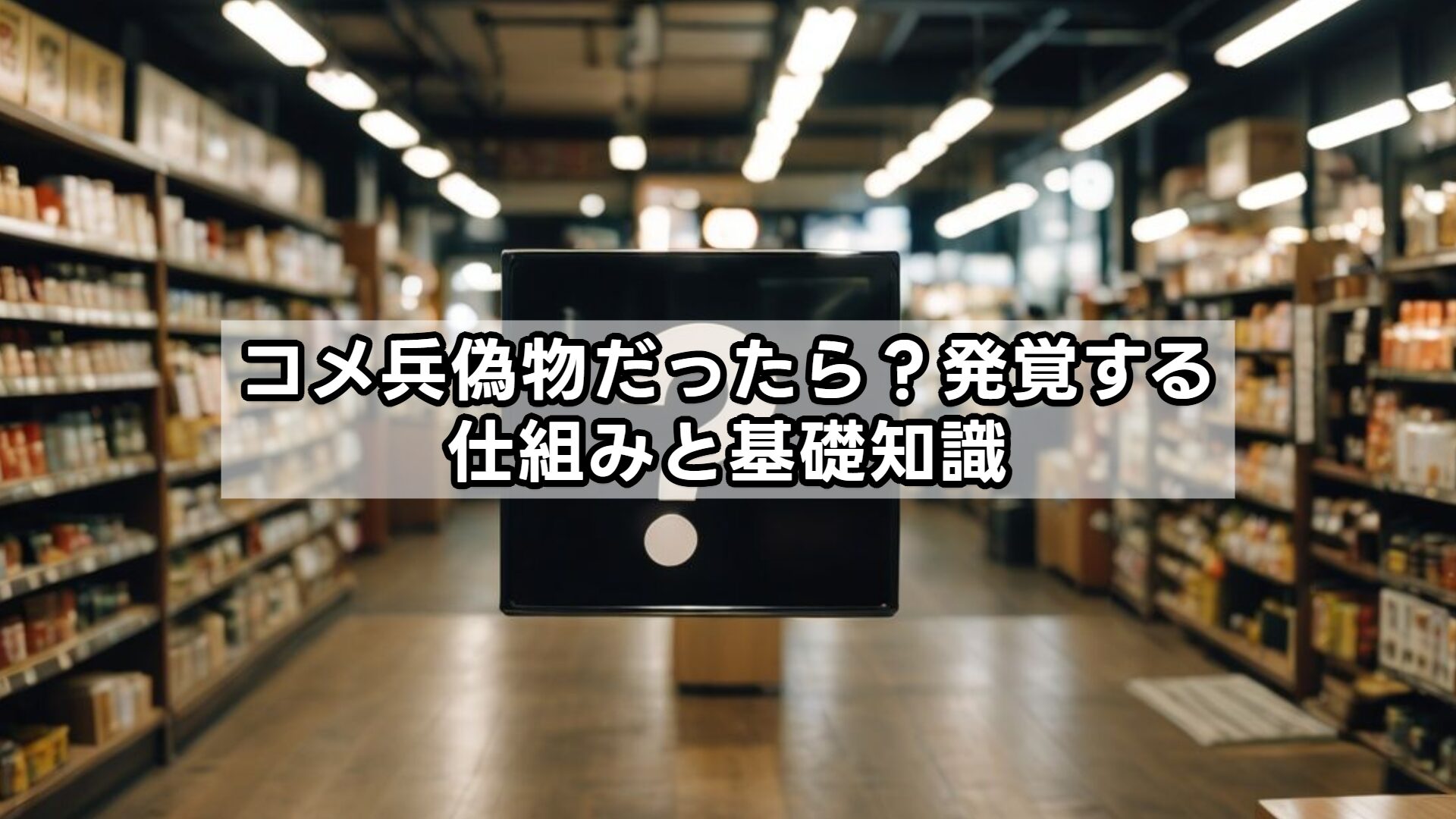 コメ兵偽物だったら？発覚する仕組みと基礎知識