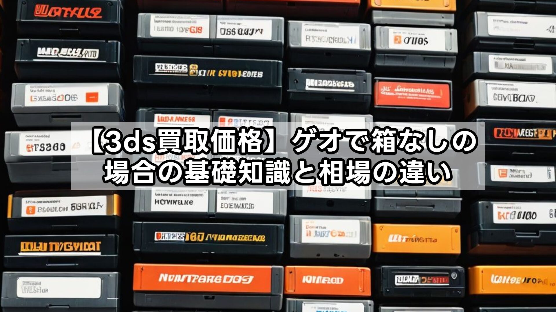 【3ds買取価格】ゲオで箱なしの場合の基礎知識と相場の違い