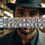 質屋バレるって本当?仕組みと履歴・税金まで徹底解説完全ガイド
