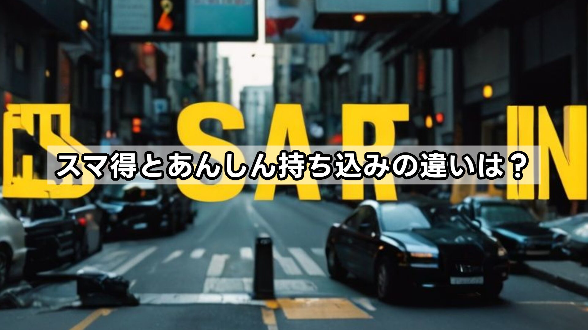 スマ得とあんしん持ち込みの違いは？