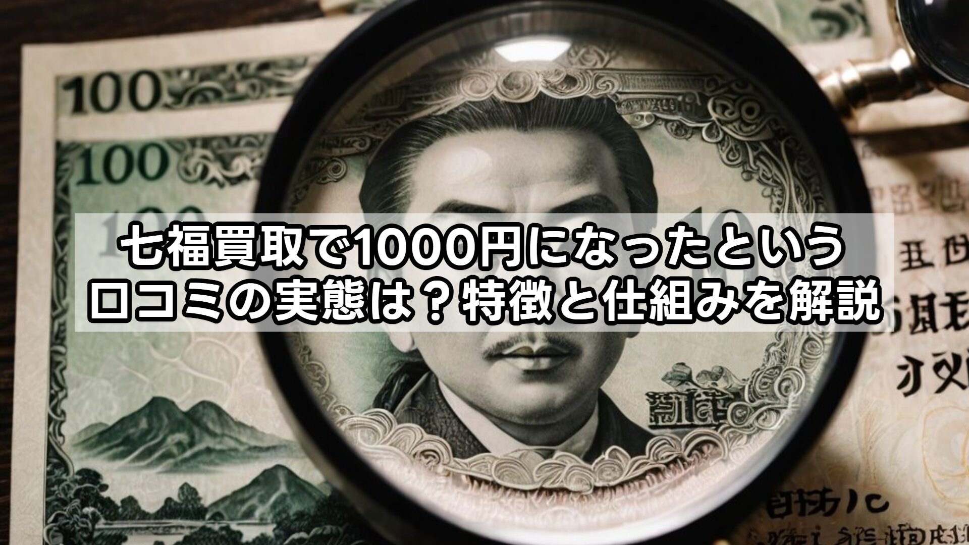 七福買取で1000円になったという口コミの実態は?特徴と仕組みを解説