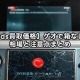 【3ds買取価格】ゲオで箱なしの相場と注意点まとめ