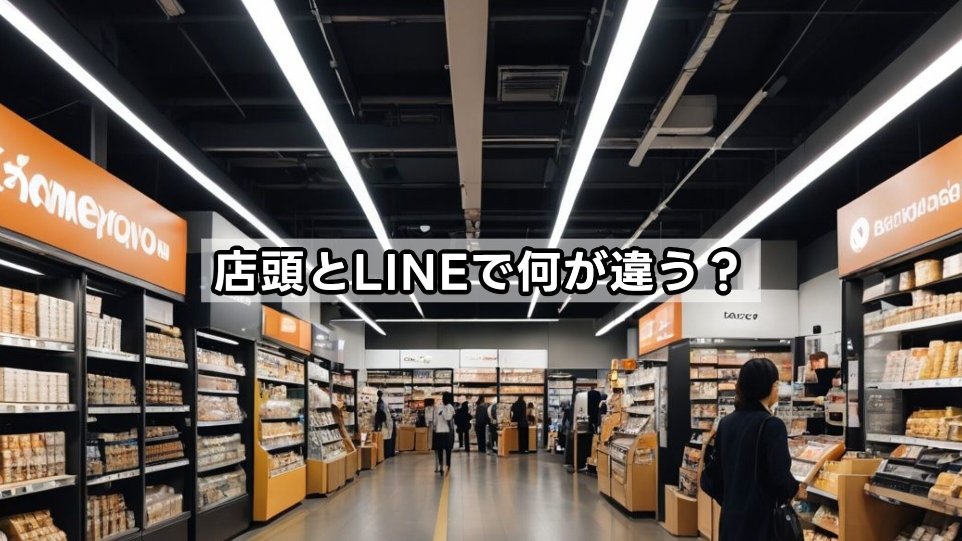 店頭とLINEで何が違う？
