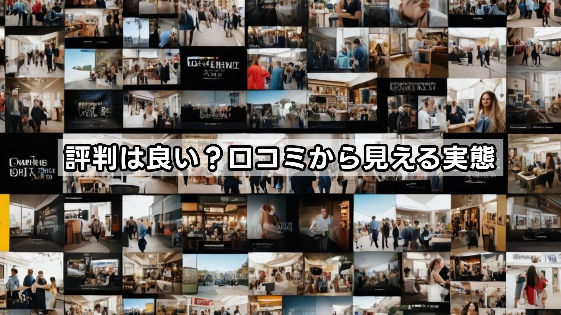 評判は良い?口コミから見える実態
