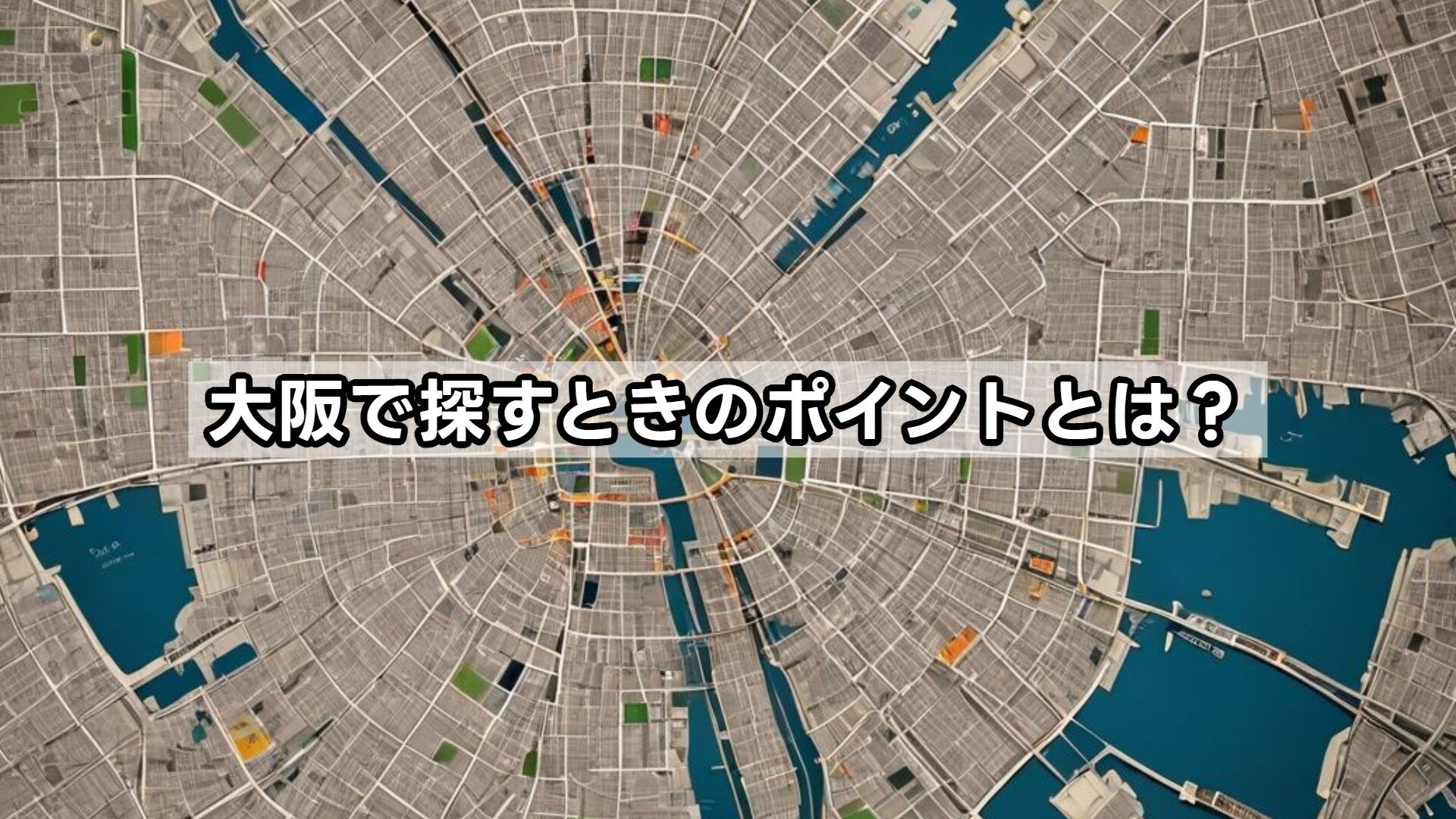 大阪で探すときのポイントとは?