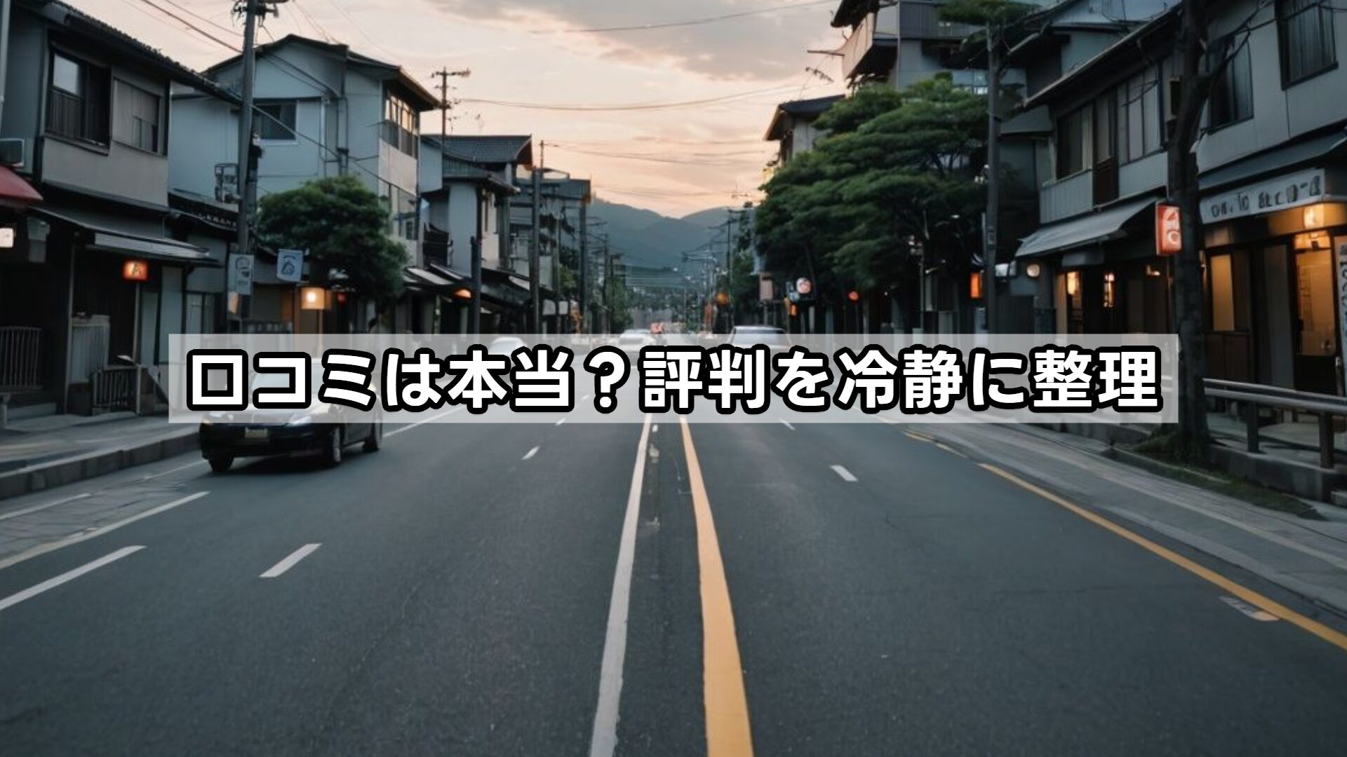 口コミは本当?評判を冷静に整理