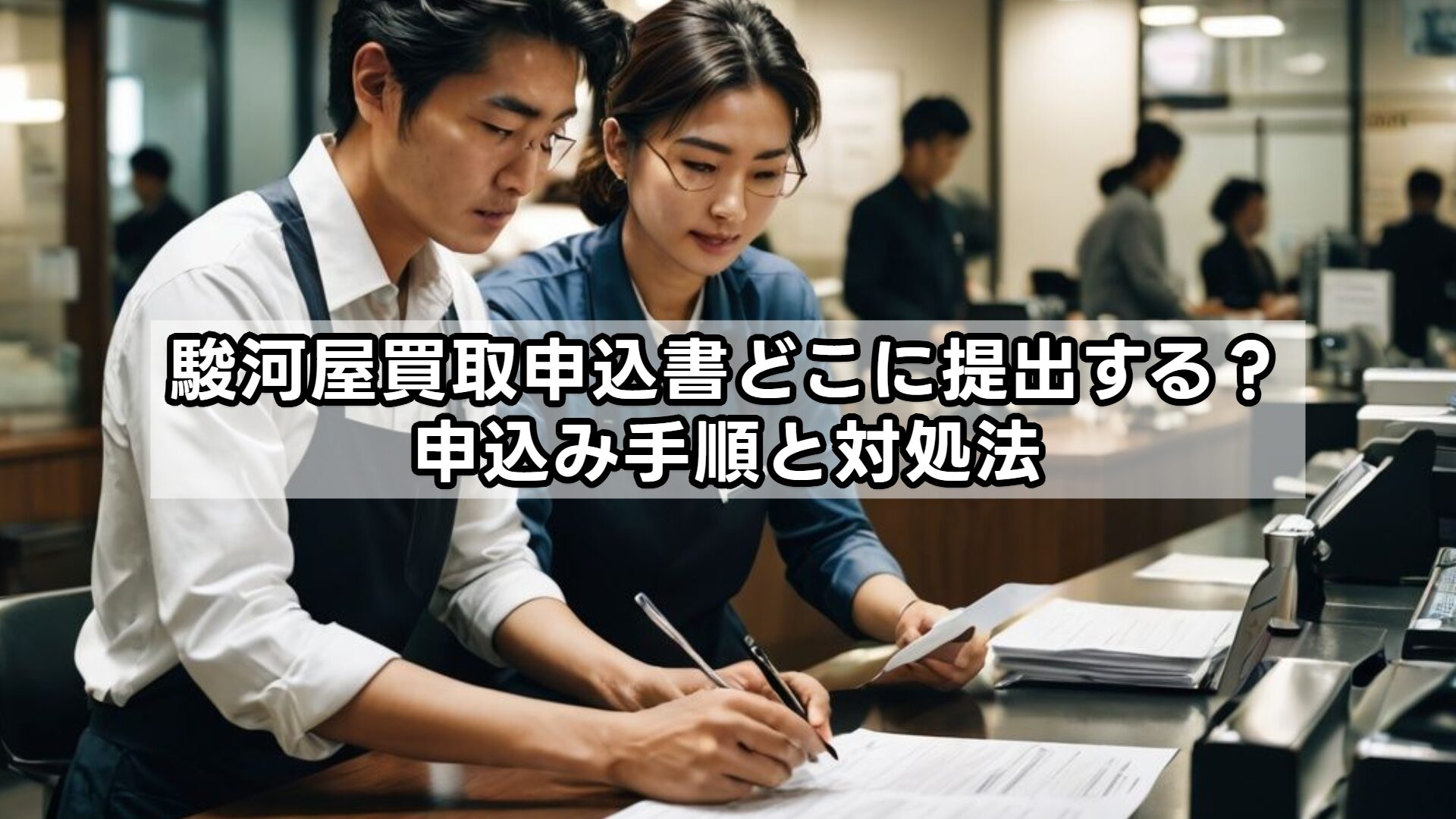 駿河屋買取申込書どこに提出する?申込み手順と対処法