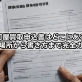 駿河屋買取申込書はどこにある?入手場所から書き方まで完全ガイド