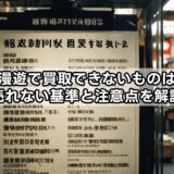 浪漫遊で買取できないものは？売れない基準と注意点を解説